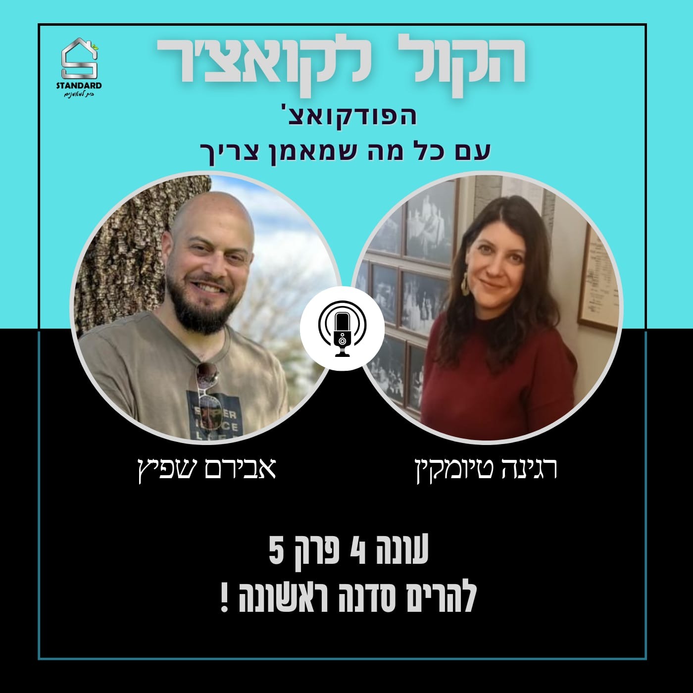 עונה 4 פרק 5 - להרים סדנה ראשונה episode artwork