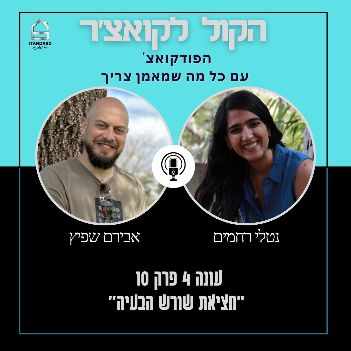 עונה 4 פרק 10 - מציאת שורש הבעיה (פרק יומולדת 4 שמח לפודקואצ' כפול) episode artwork
