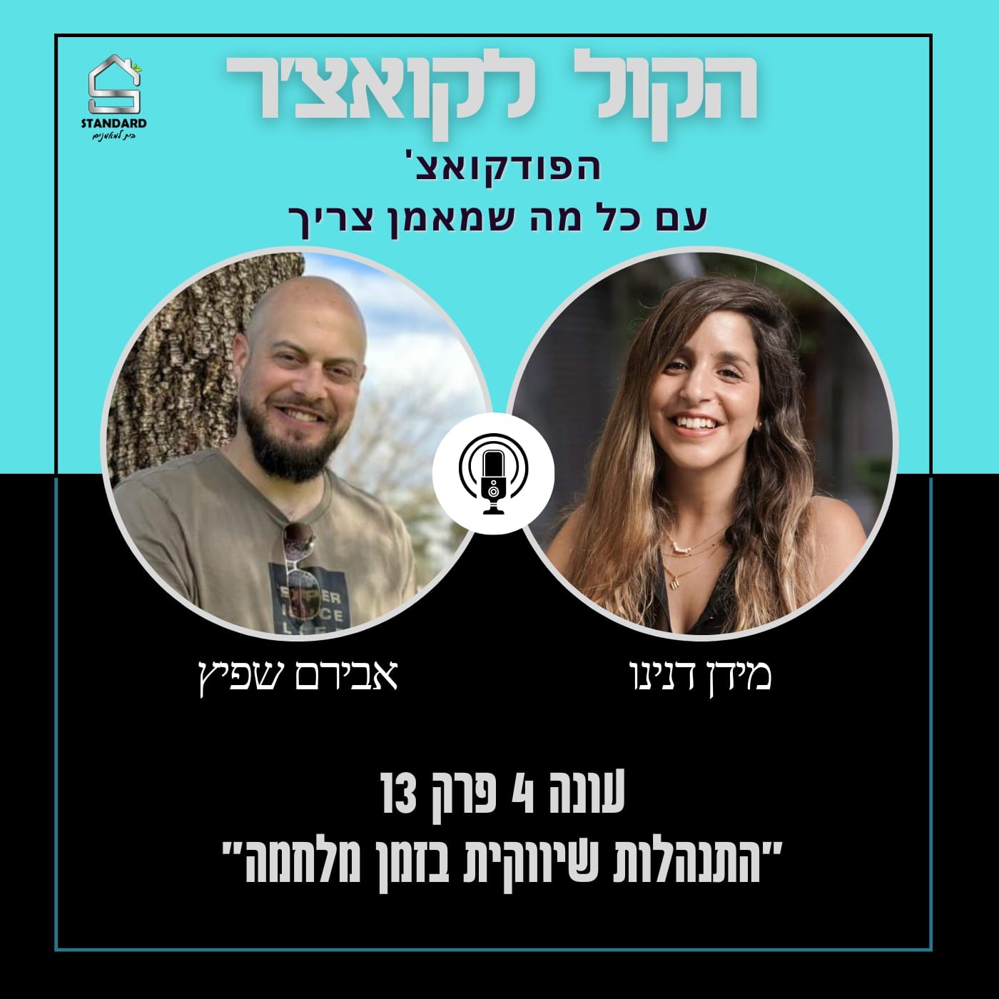 עונה 4 פרק 13 - התנהלות שיווקית בזמן מלחמה