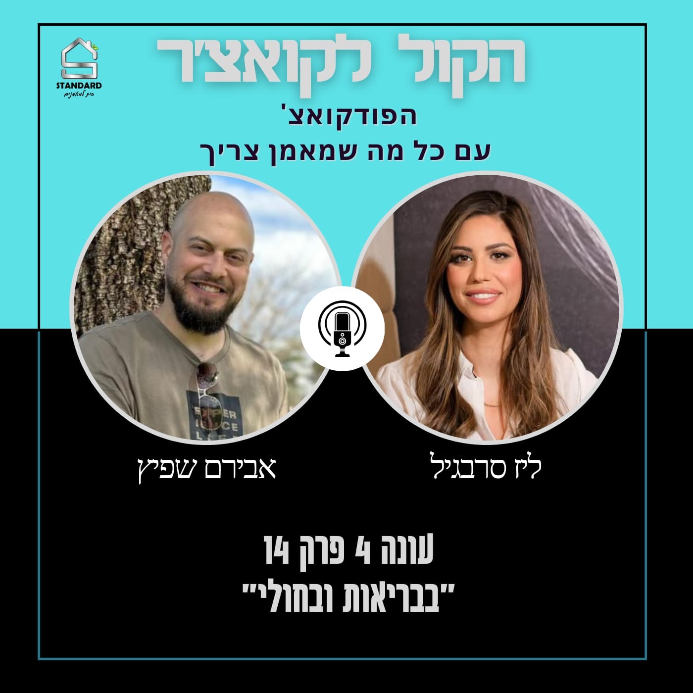 עונה 4 פרק 14 - בבריאות ובחולי