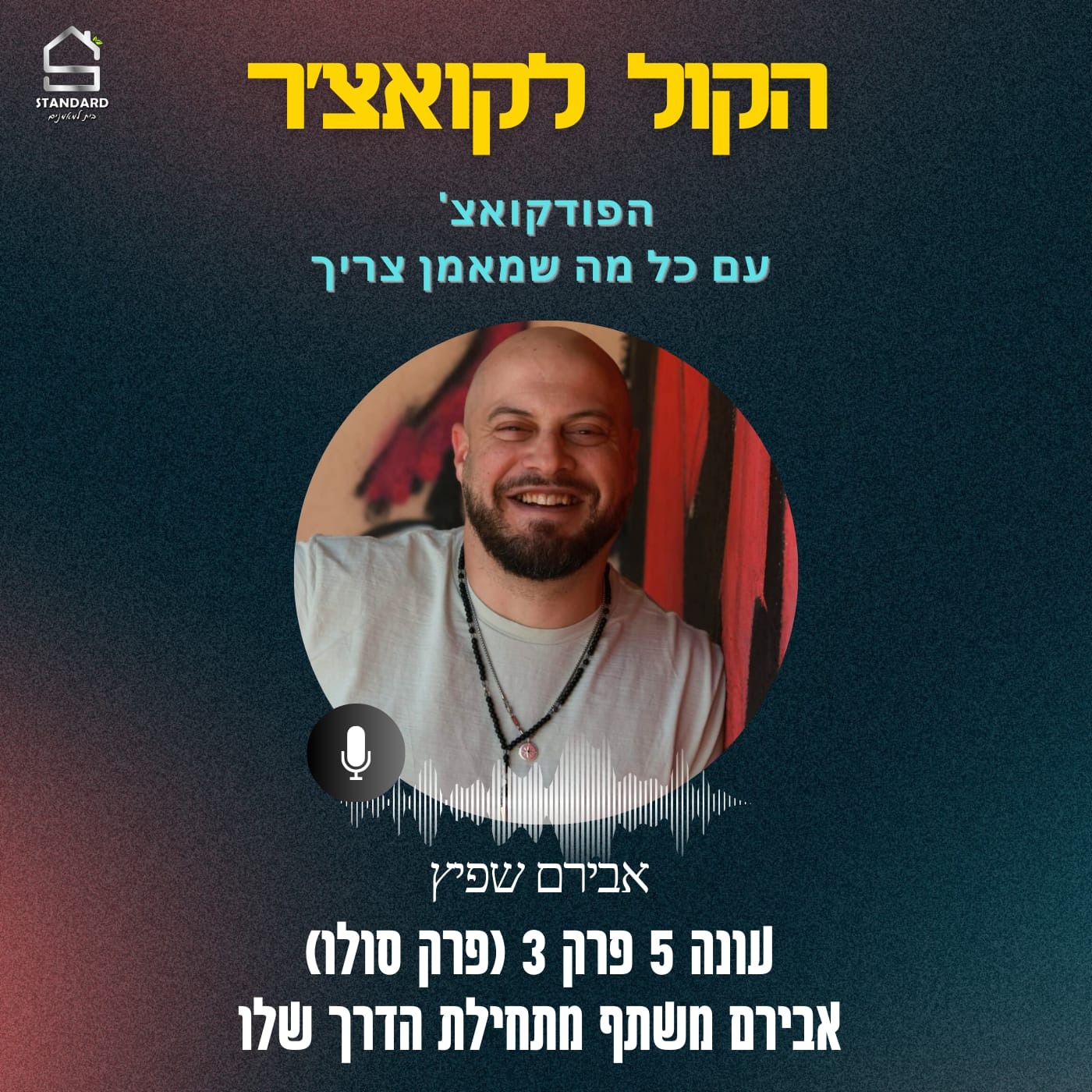 עונה 5 פרק 3 - אבירם משתף מתחילת הדרך שלו episode artwork