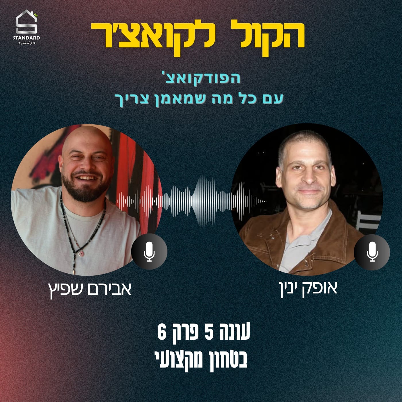 עונה 5 פרק 6 - בטחון מקצועי episode artwork