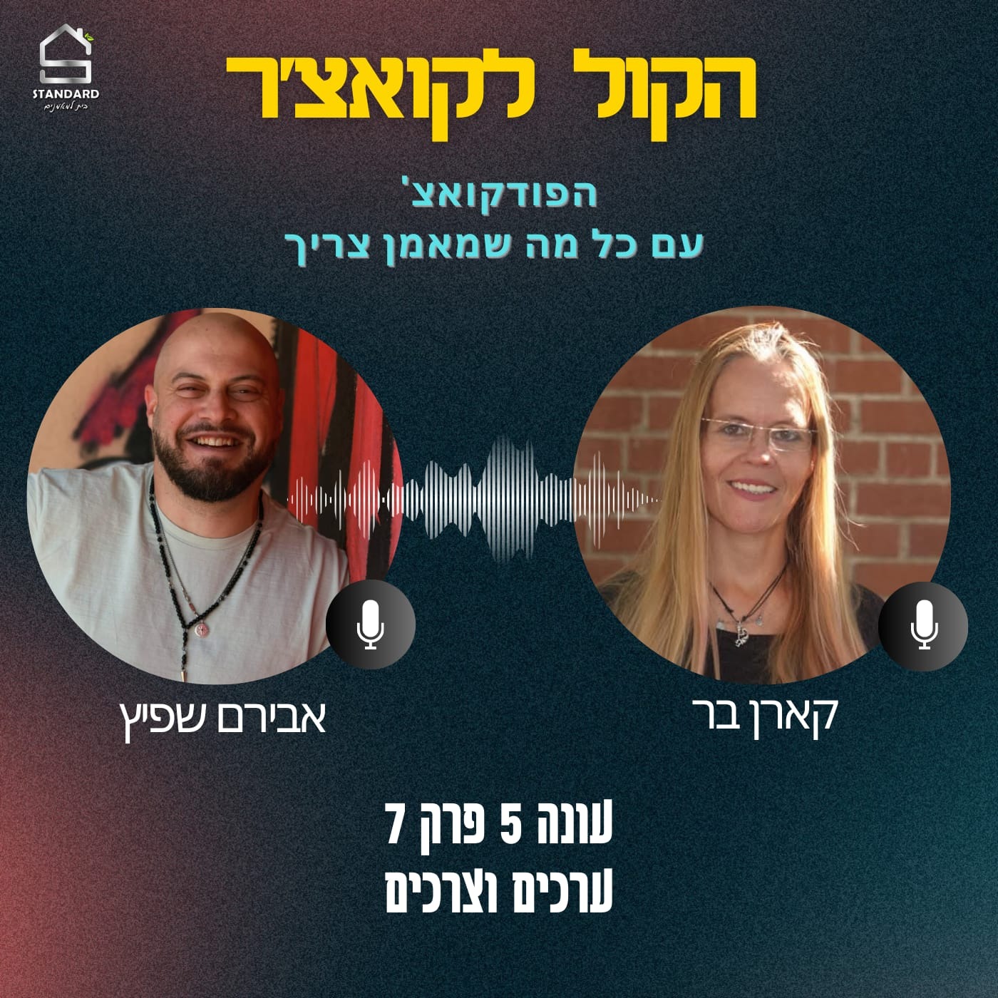 הקול לקואצ'ר - עונה 5 פרק 7 - ערכים וצרכים episode artwork