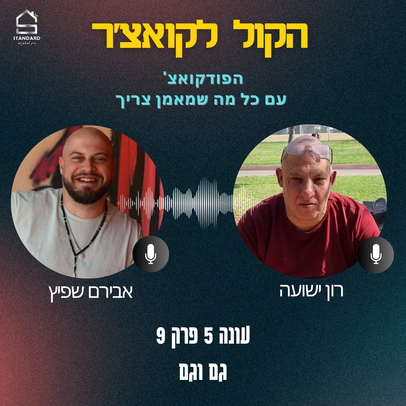 עונה 5 פרק 9 - גם וגם episode artwork