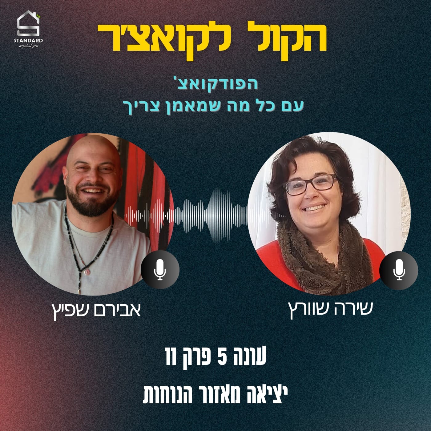 עונה 5 פרק 11 - יציאה מאזור הנוחות episode artwork