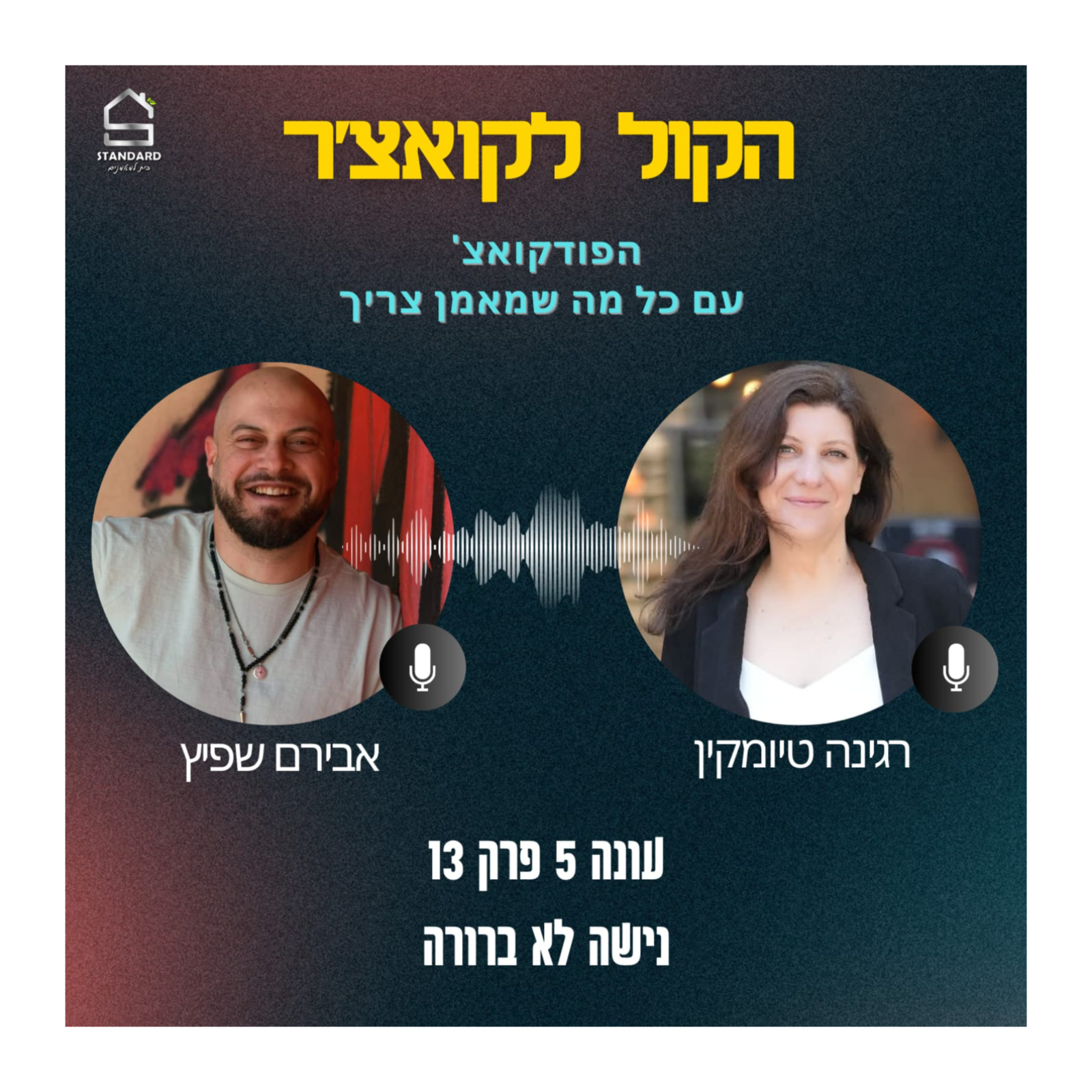 עונה 5 פרק 13 - נישה לא ברורה episode artwork