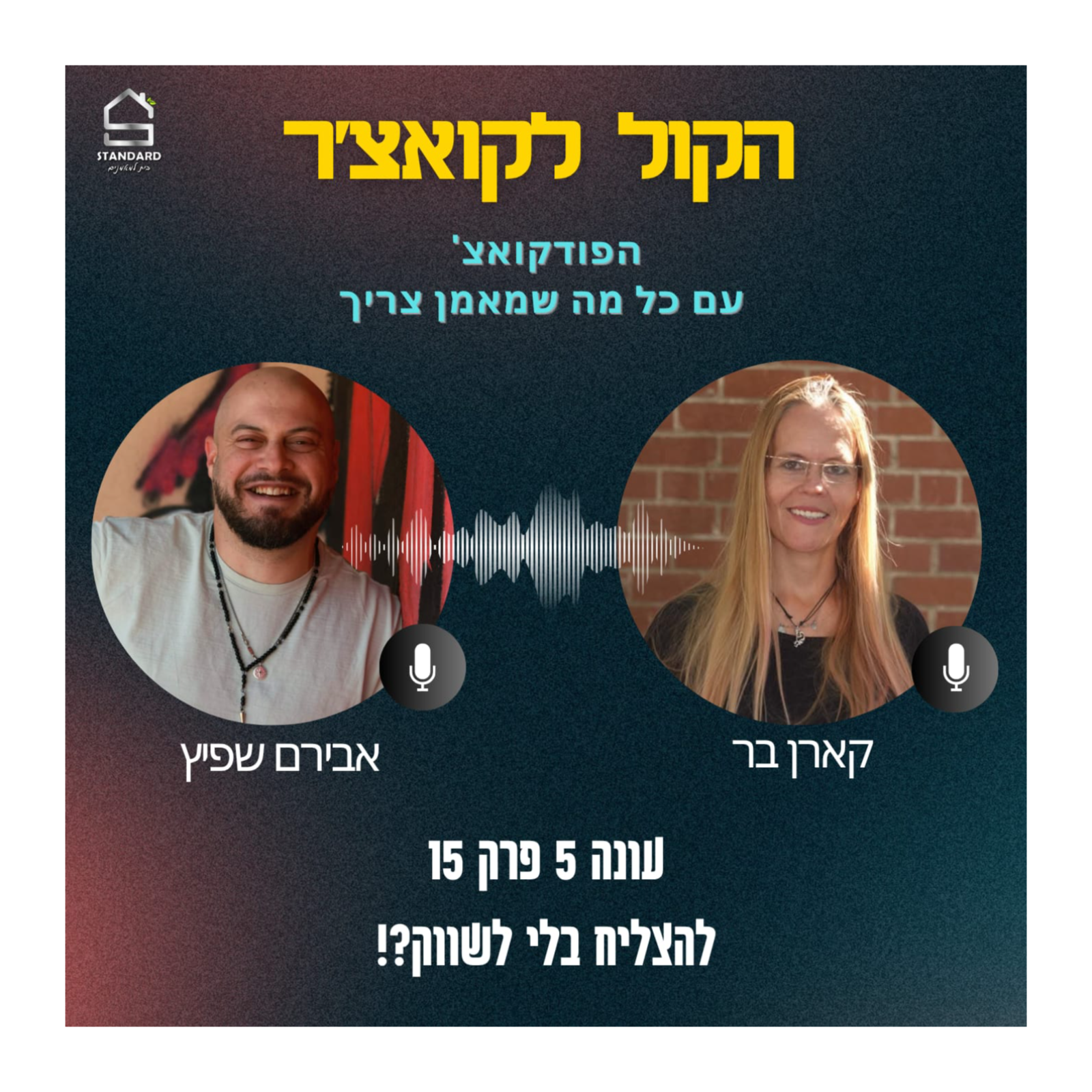 עונה 5 פרק 15 - להצליח בלי לשווק episode artwork
