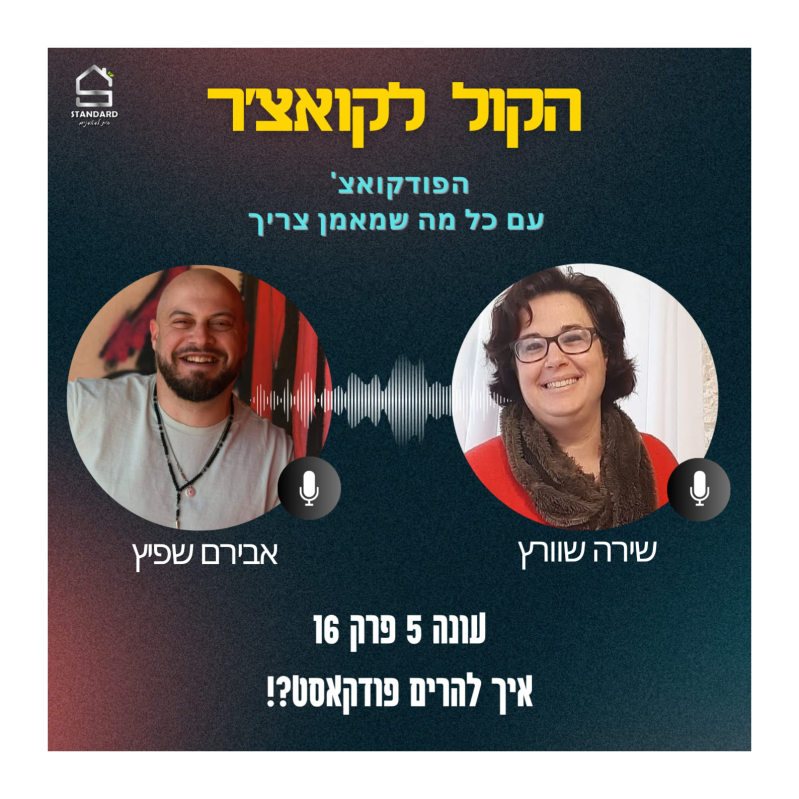 עונה 5 פרק 16 - איך להרים פודקאסט episode artwork