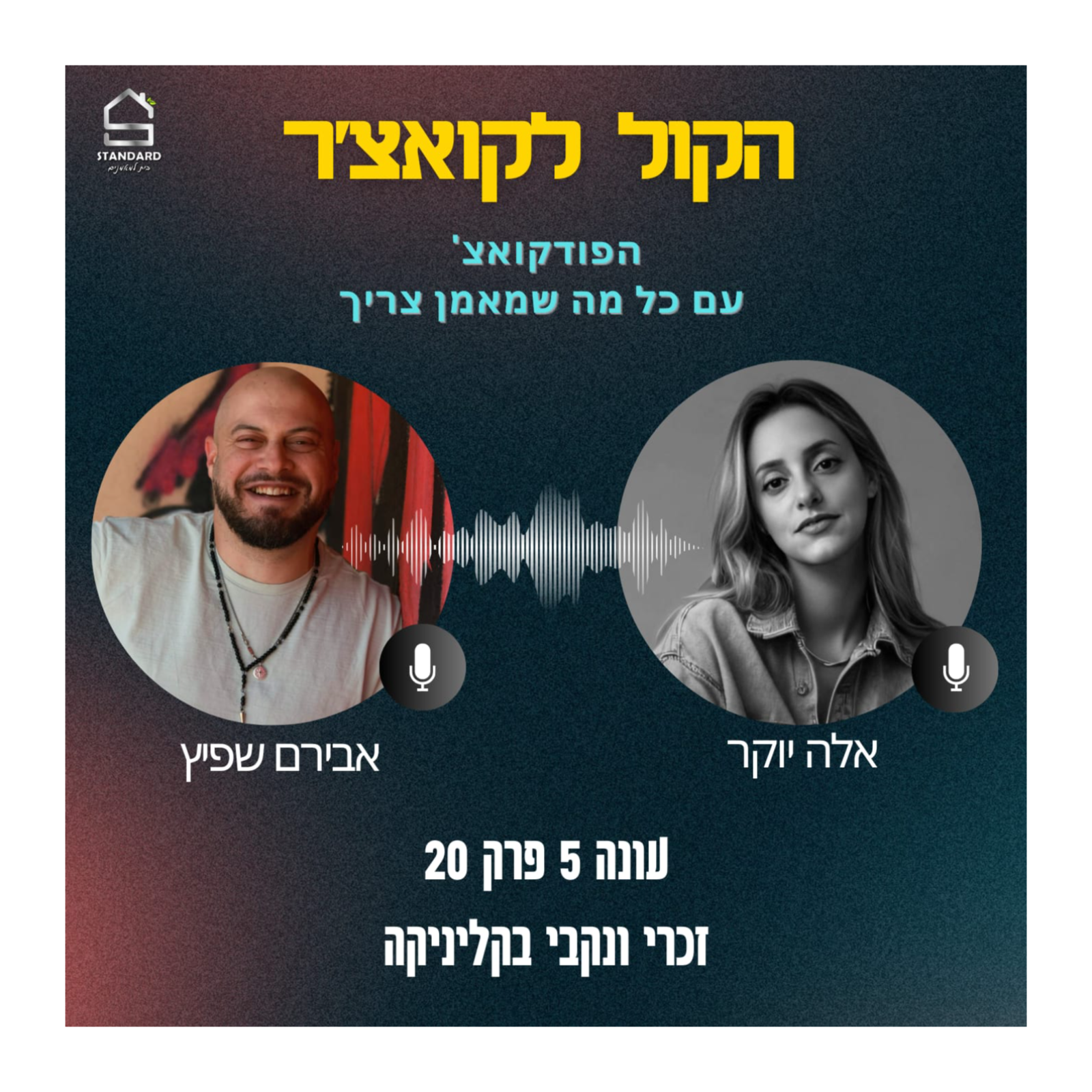 עונה 5 פרק 20 - זכרי ונקבי בקליניקה