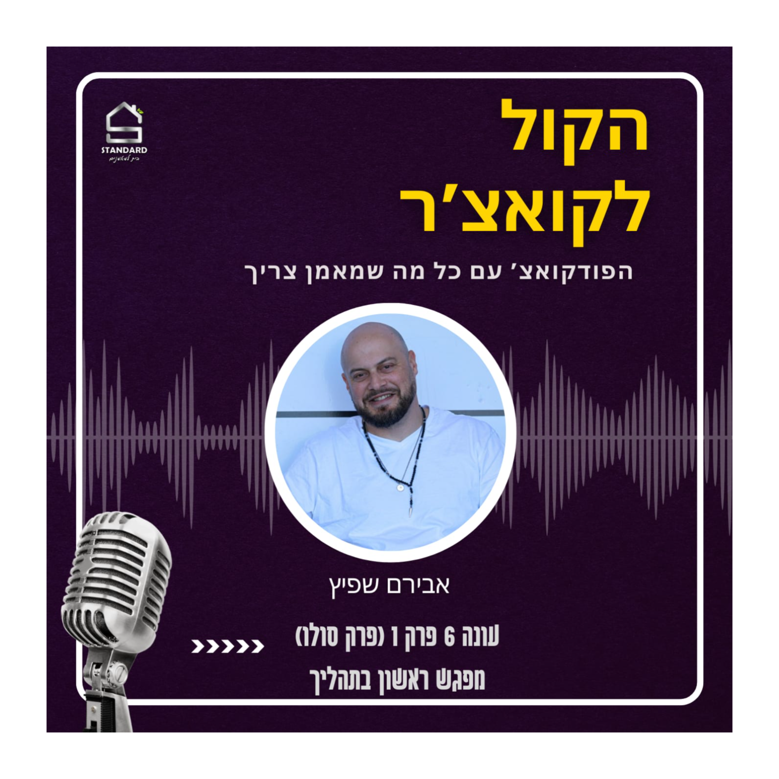 עונה 6 פרק 1 - מפגש ראשון בתהליך