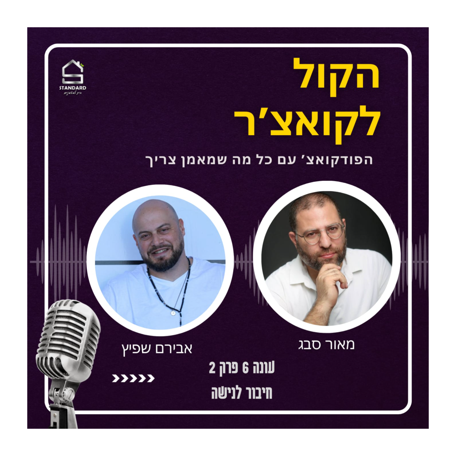  עונה 6 פרק 2 - חיבור לנישה episode artwork