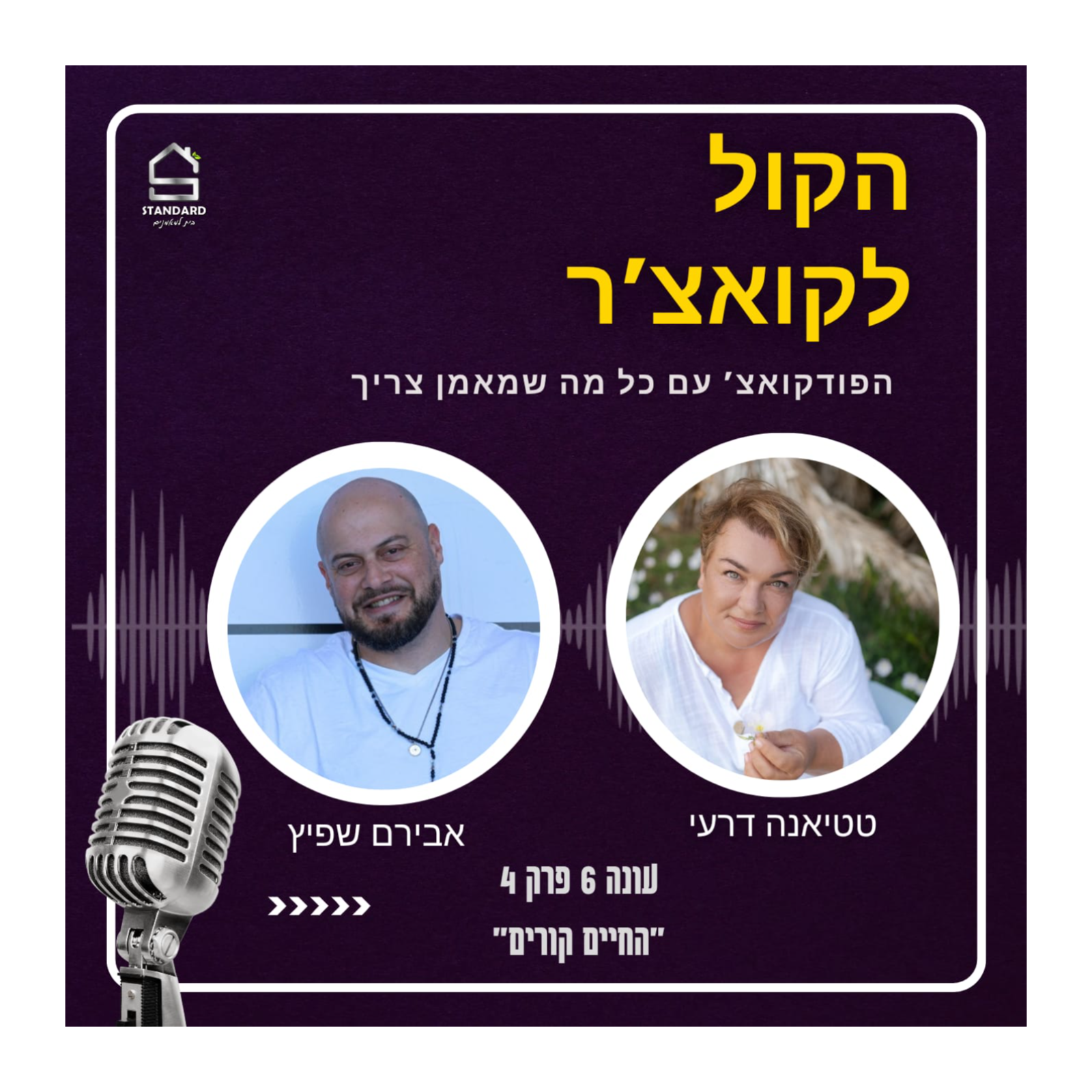 הקול לקואצ'ר עונה 6 פרק 4 - החיים קורים לכולנו episode artwork