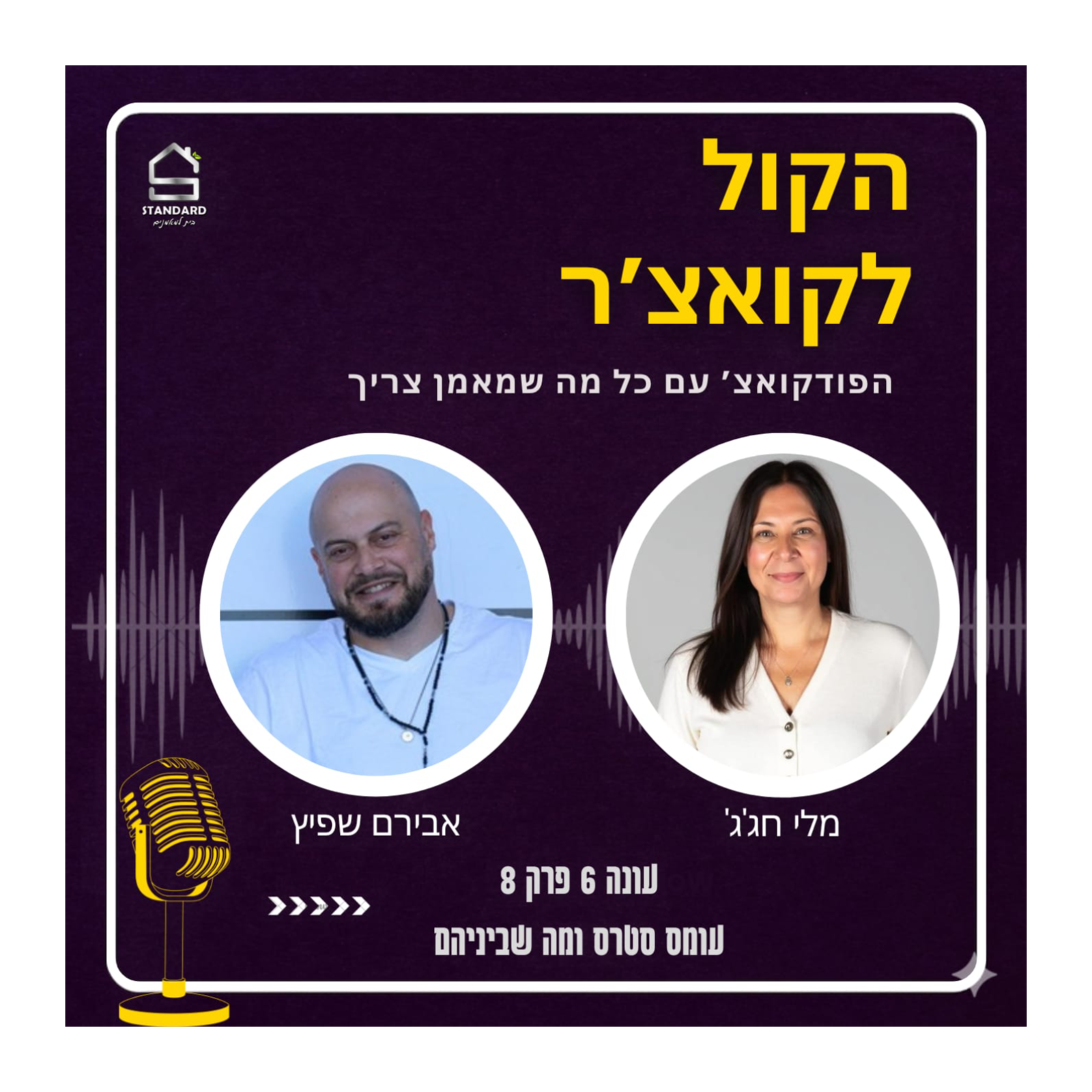 עונה 6 פרק 8 - עומס סטרס ומה שביניהם episode artwork
