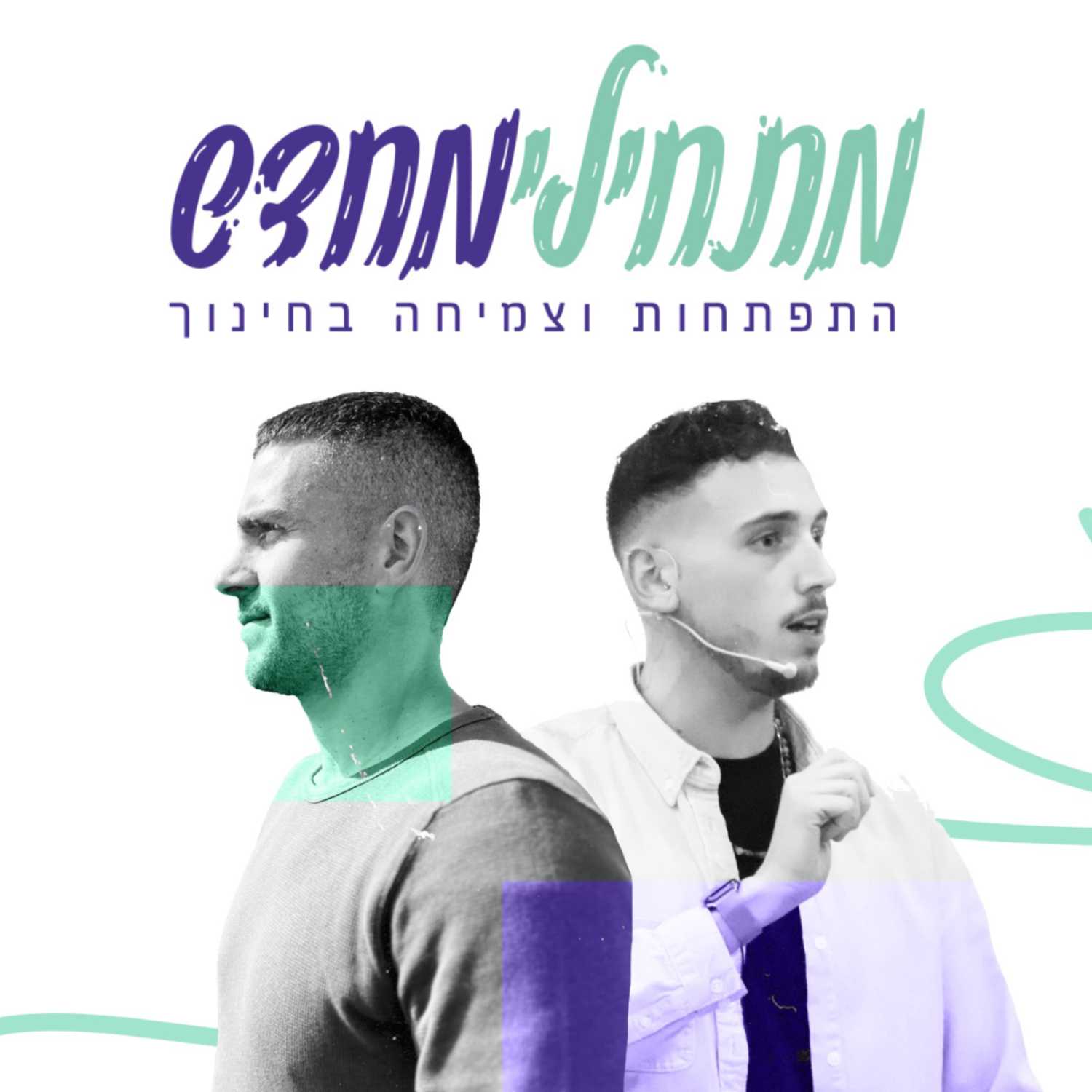 מתחילים מחדש" - התפתחות וצמיחה בחינוך" podcast artwork