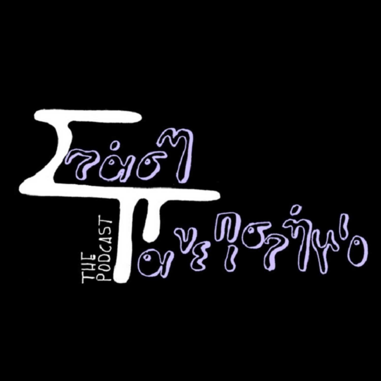 Επεισόδιο #014 : Τμήμα Αγγλικής Φιλολογίας - Εθνικό και Καποδιστριακό Πανεπιστήμιο Αθηνών
