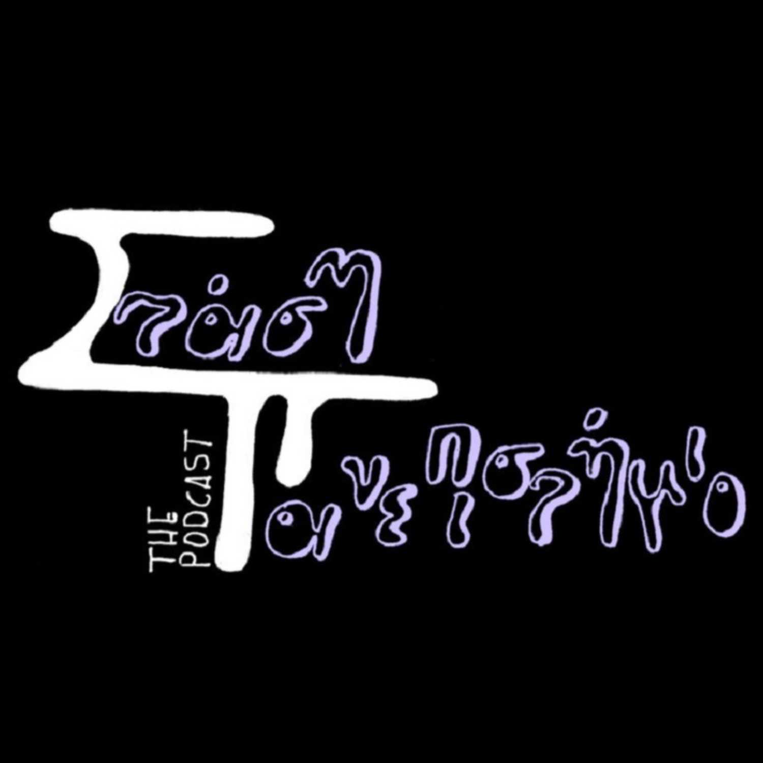 Επεισόδιο #017 : Τμήμα Διεθνών και Ευρωπαϊκών Σπουδών  - Πανεπιστήμιο Πειραιώς