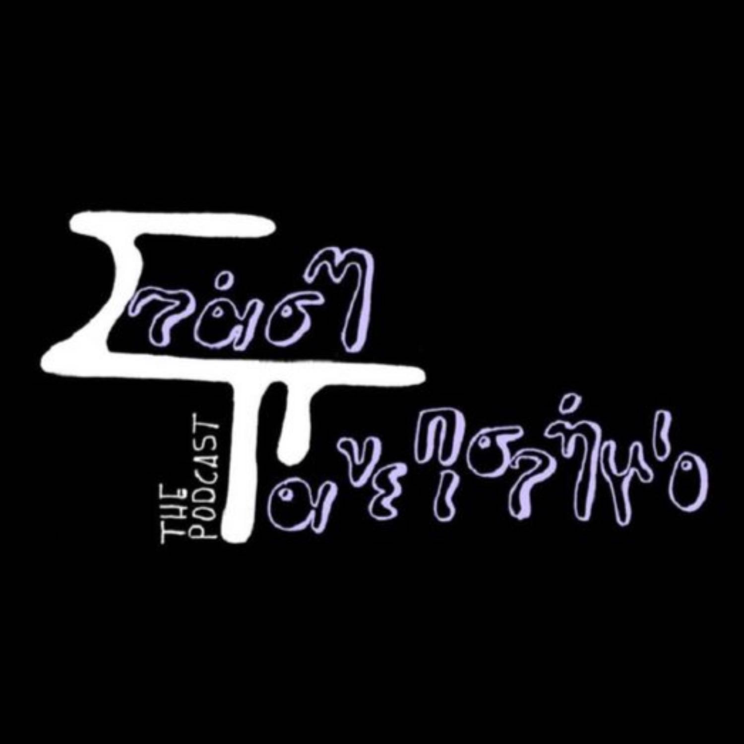Επεισόδιο #037 : Τμήμα Φυσικής - Αριστοτέλειο Πανεπιστήμιο Θεσσαλονίκης (Α.Π.Θ)