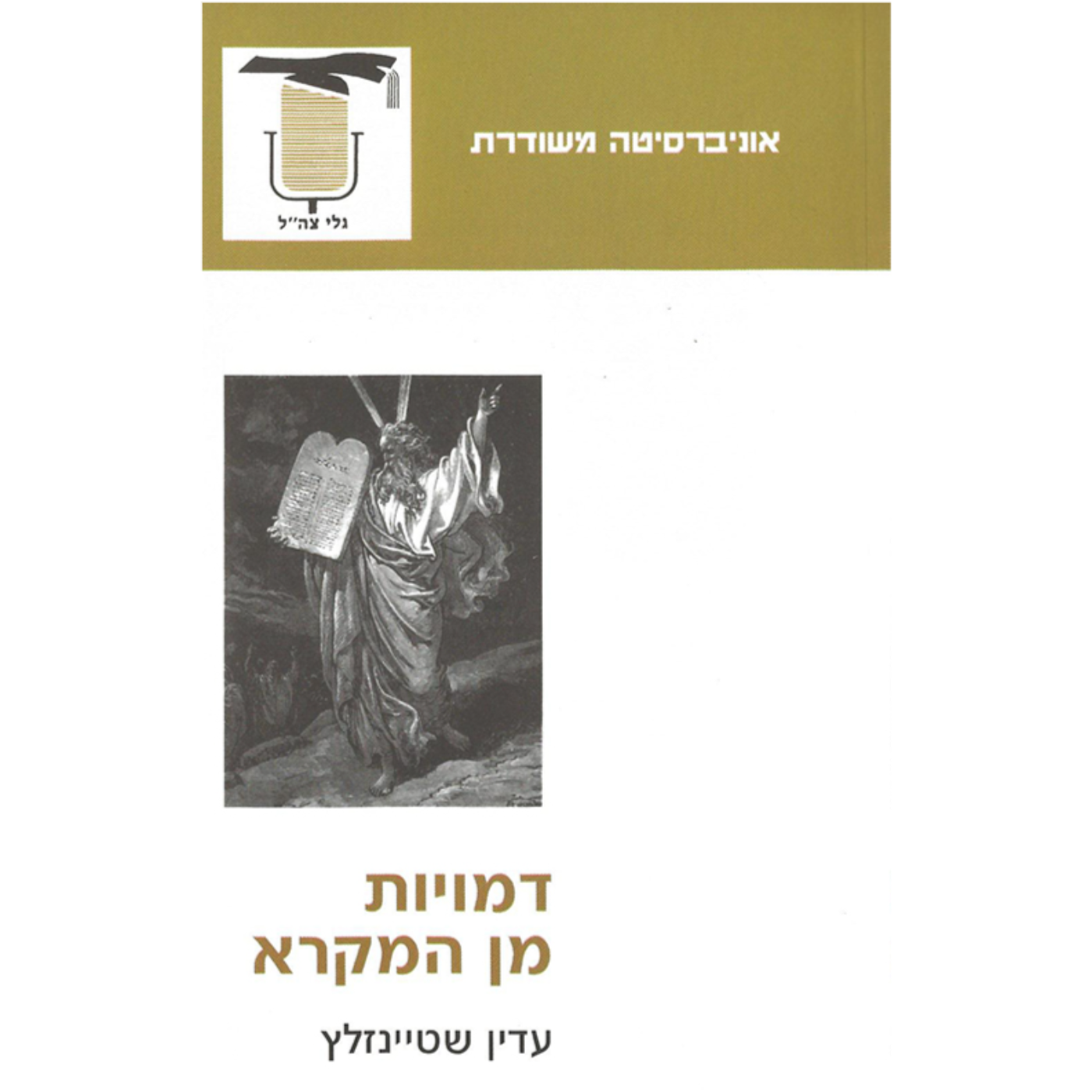 דמויות מן המקרא | הרב עדין אבן ישראל (שטיינזלץ)