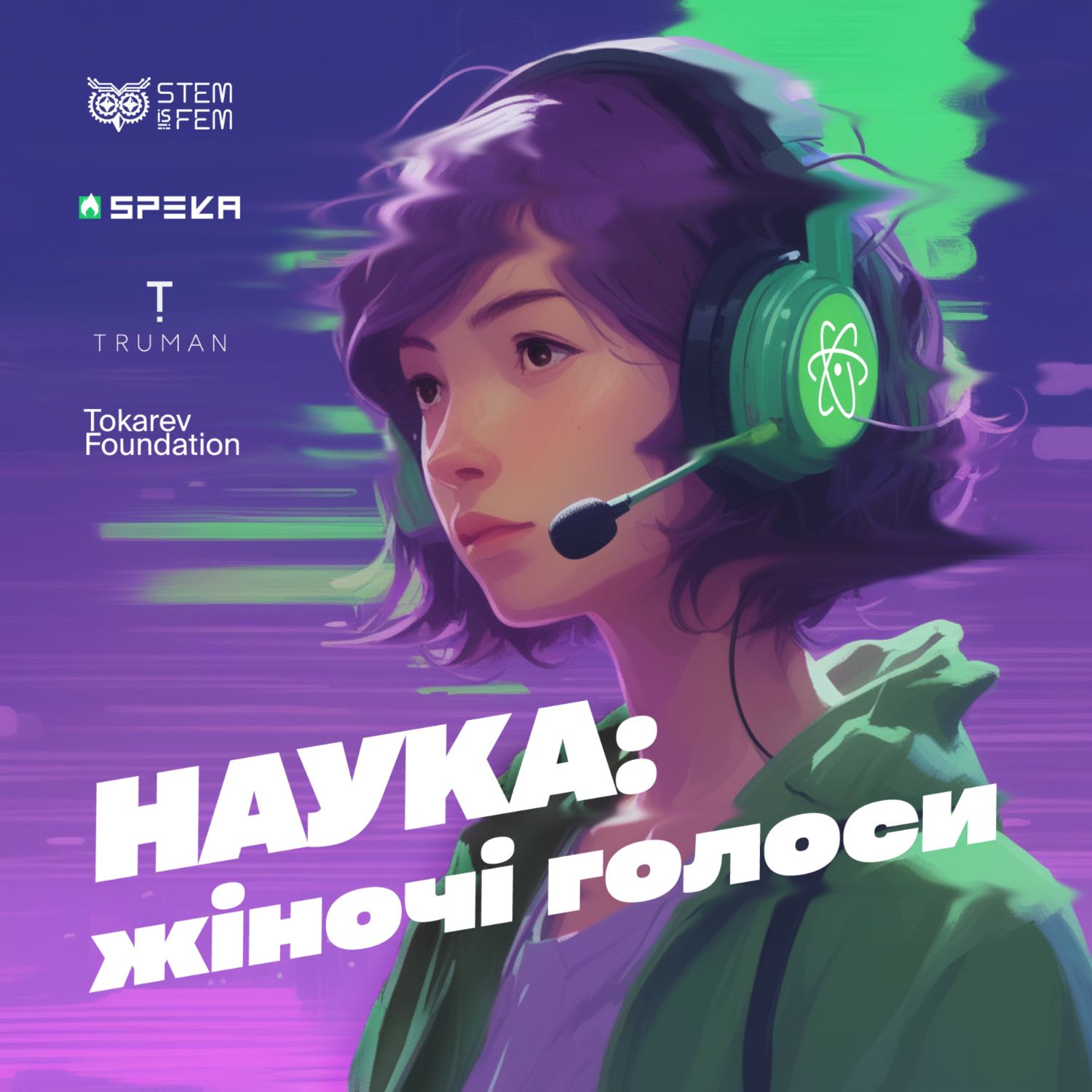 Наука: жіночі голоси podcast artwork
