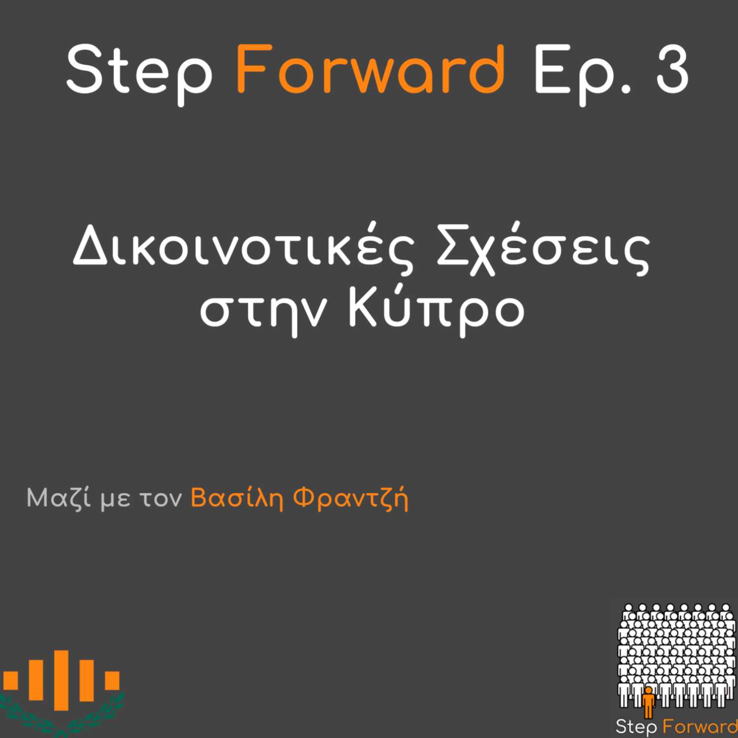 Δικοινοτικές Σχέσεις στην Κύπρο episode artwork