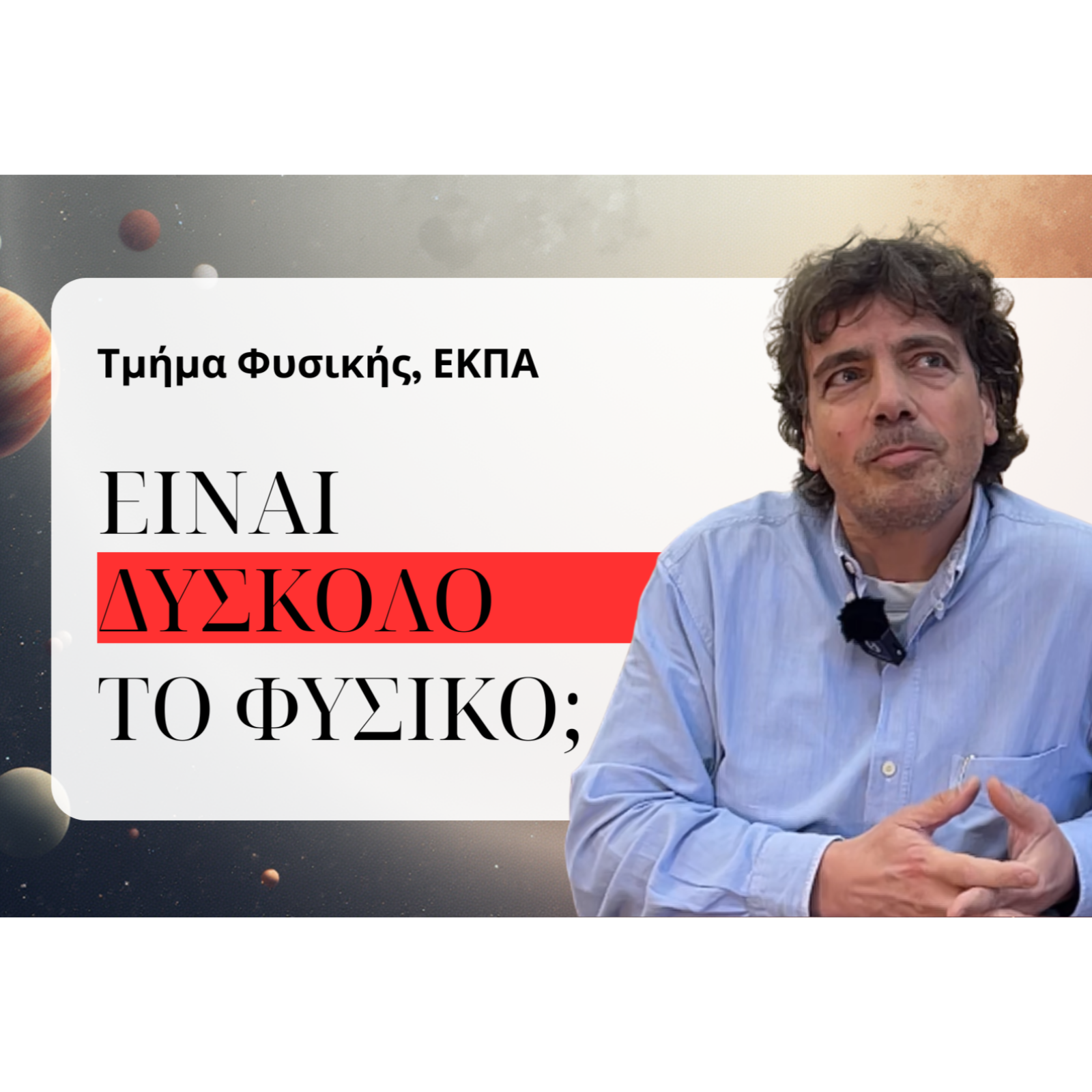 Μύθοι και αλήθειες για το Τμήμα Φυσικής ΕΚΠΑ
