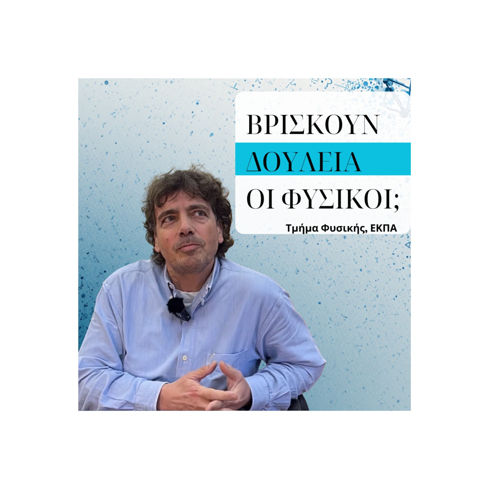 2. Βρίσκουν δουλειά οι Φυσικοί;