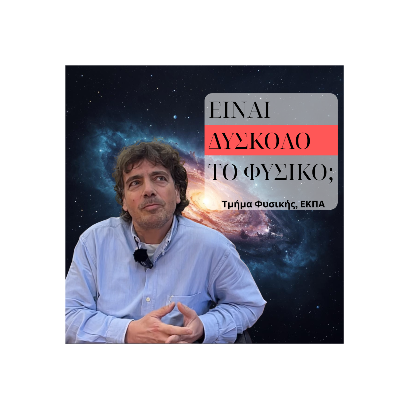 1. Είναι δύσκολο το Φυσικό Αθήνας; Μύθοι και Αλήθειες | Καθηγητές episode artwork