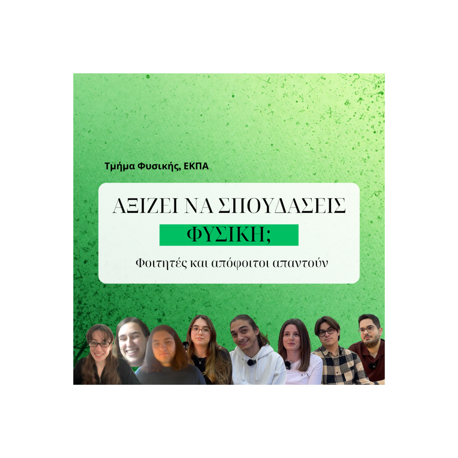 Αξίζει να σπουδάσεις φυσική; Φοιτητές και απόφοιτοι απαντούν!