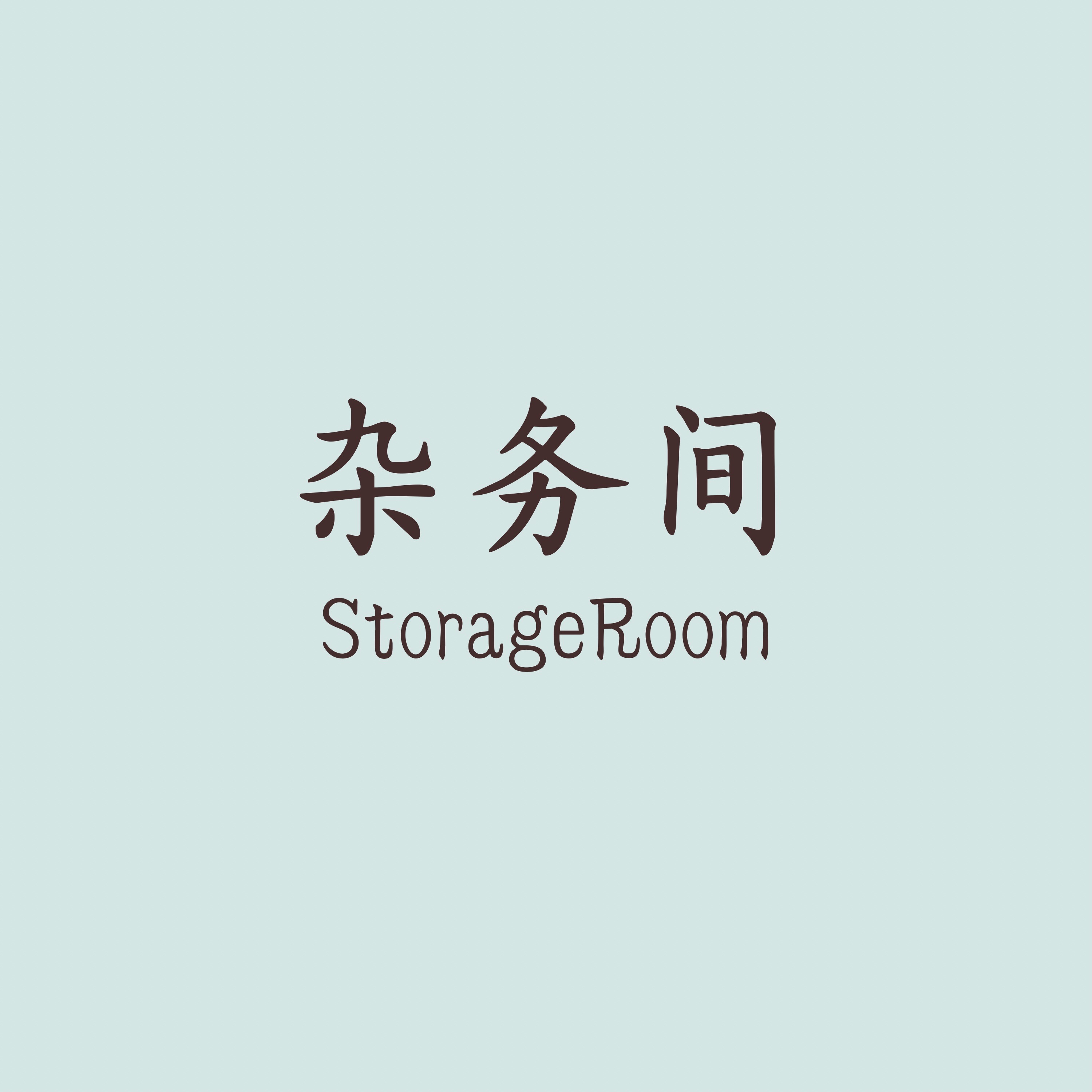 杂务间 - The Storage Room
