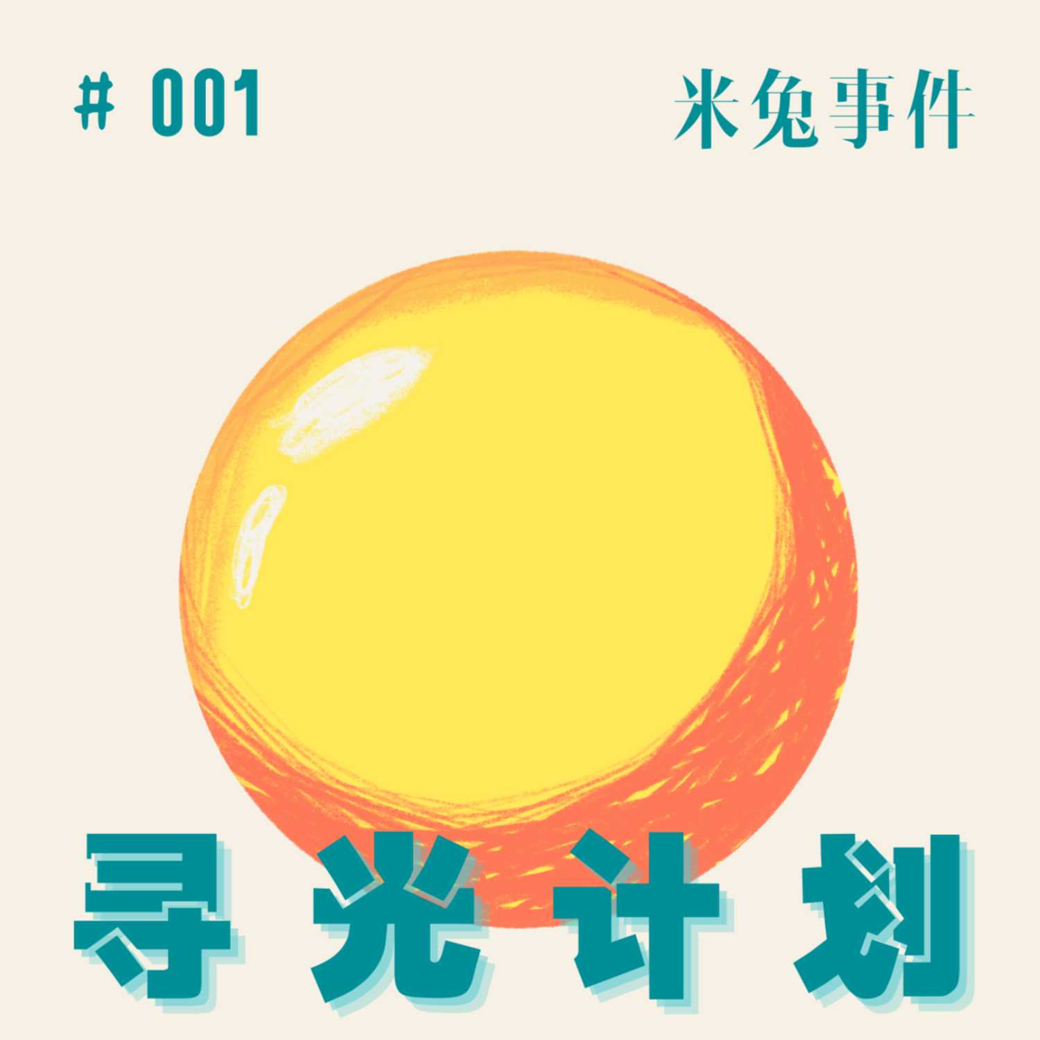 #001｜两月超十起米兔事件，女权主义者关注什么？ episode artwork