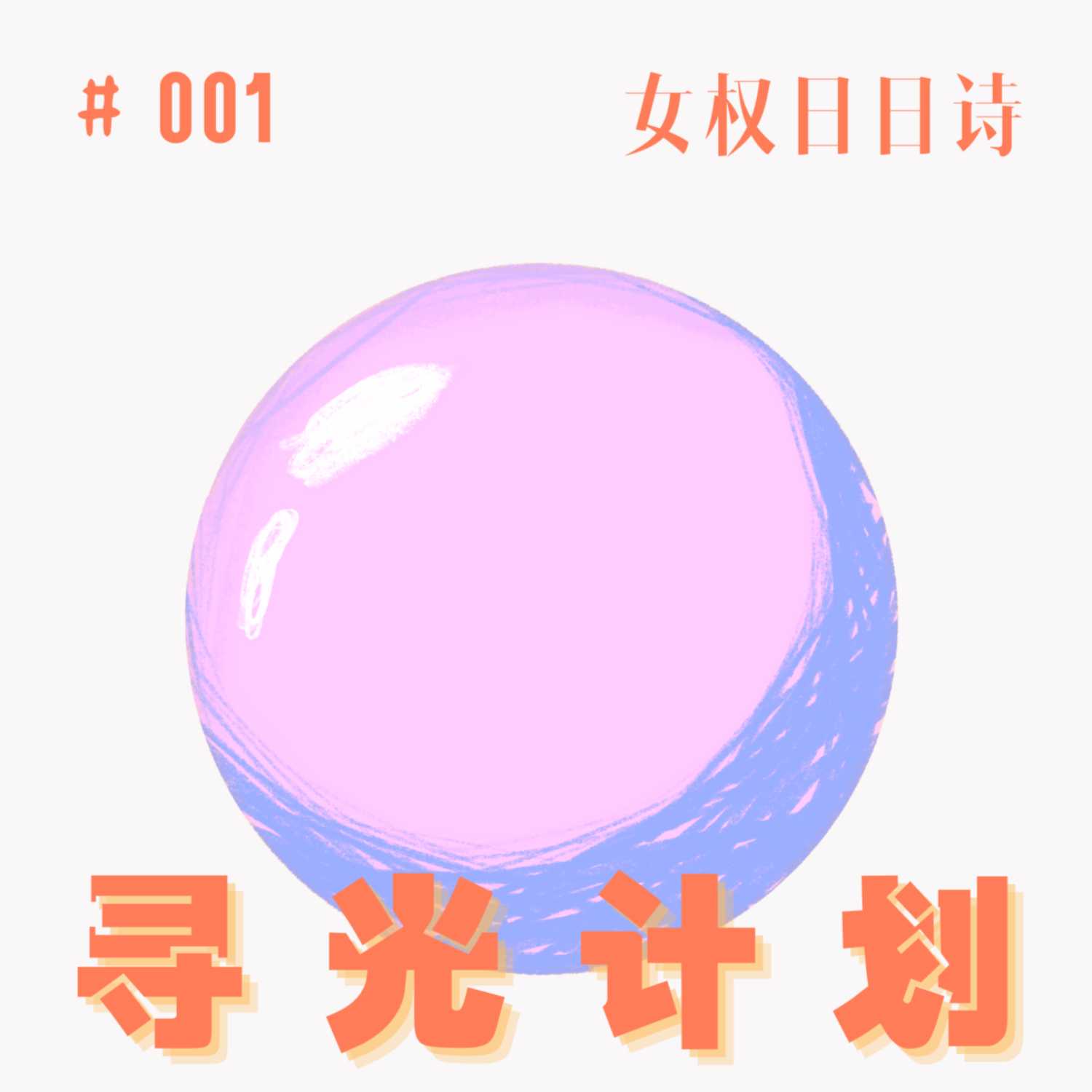 【女权日日诗】剧-郑小琼 episode artwork