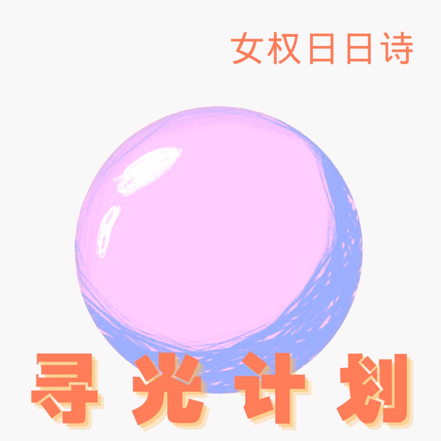 【女权日日诗】诗第47首（残片）-萨福 episode artwork