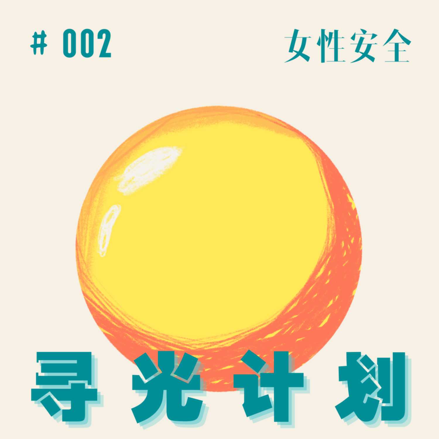#002｜西安地铁事件聊到女性出行安全 episode artwork