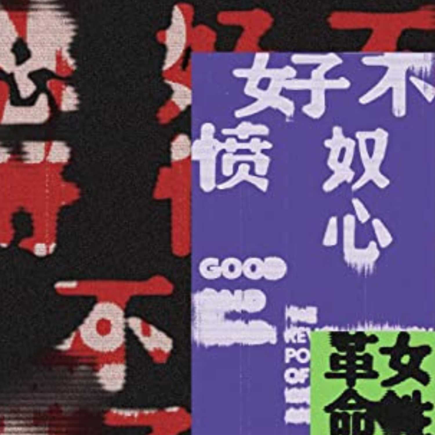 010｜女性愤怒——推动社会变革的力量 episode artwork
