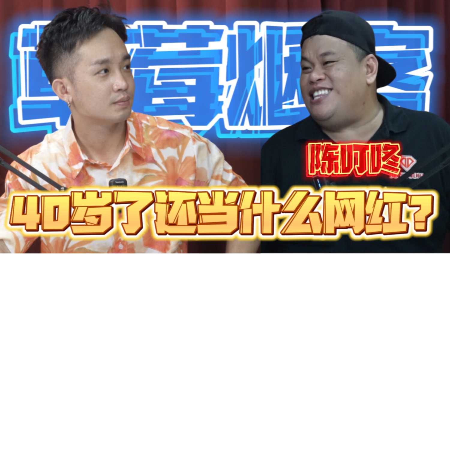 草莓烟客 - 陈叮咚 40岁了还当什么网红？ episode artwork