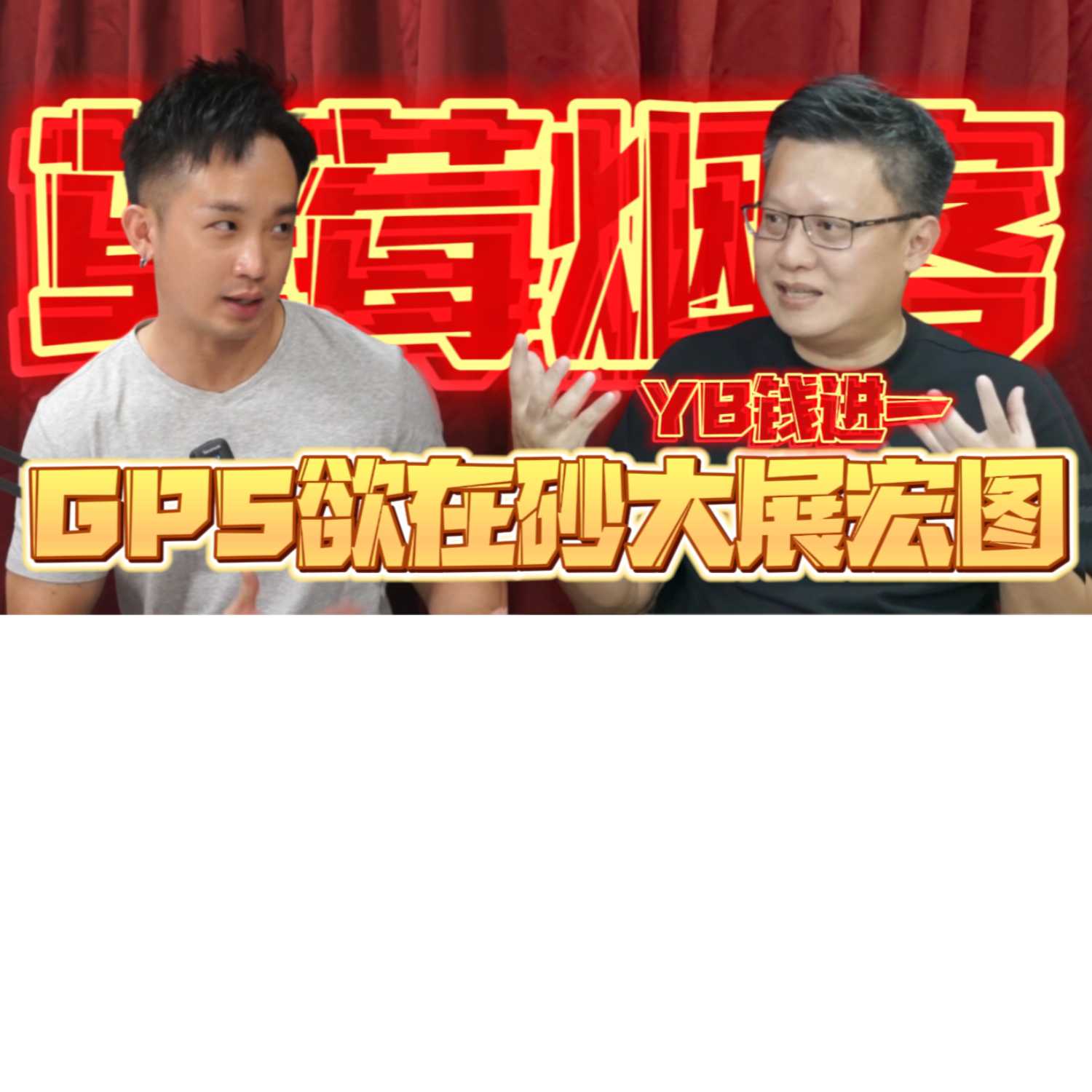 草莓烟客 - YB钱进一 GPS欲在砂拉越大展宏图 episode artwork