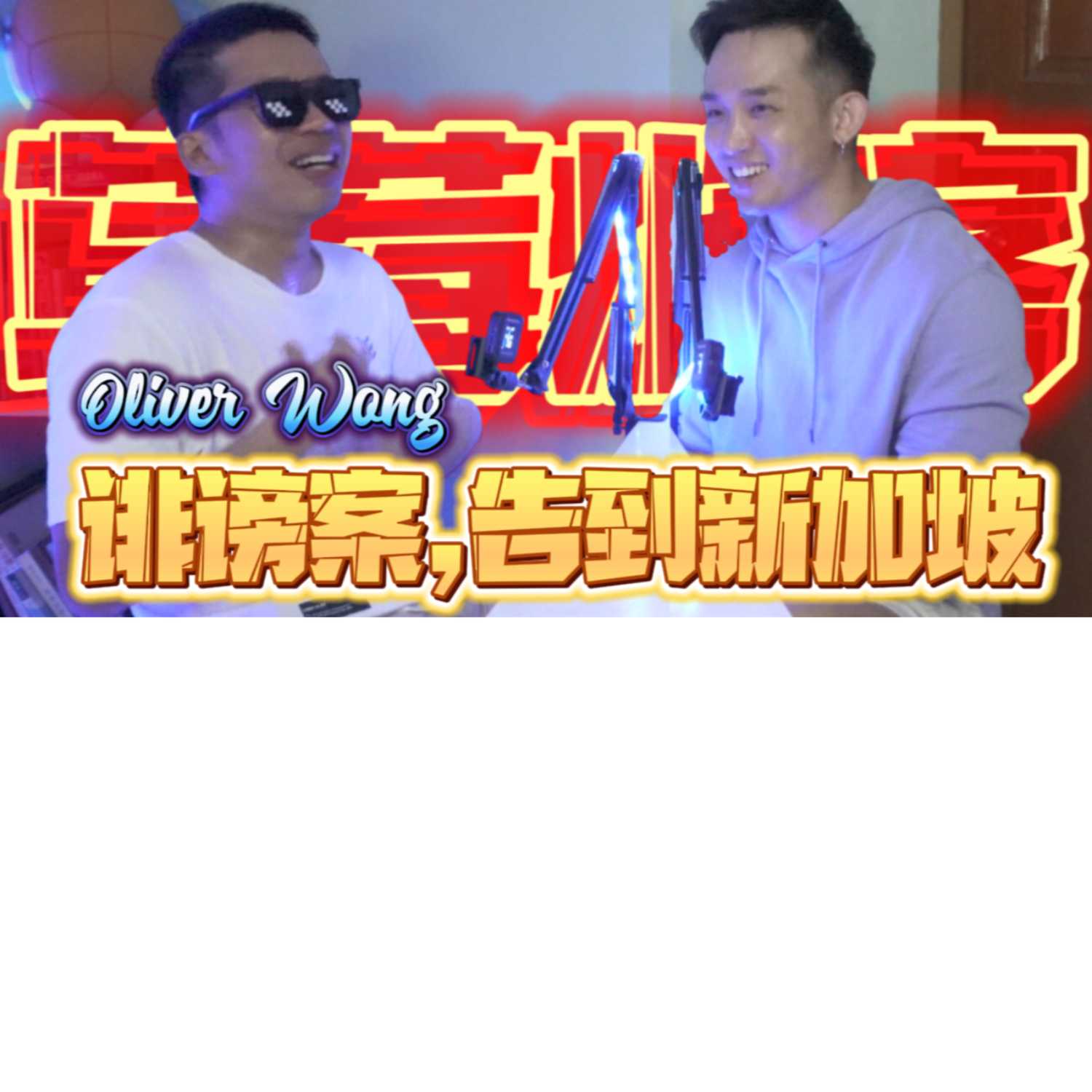 草莓烟客 - Oliver Wong 告她告到新加坡 episode artwork