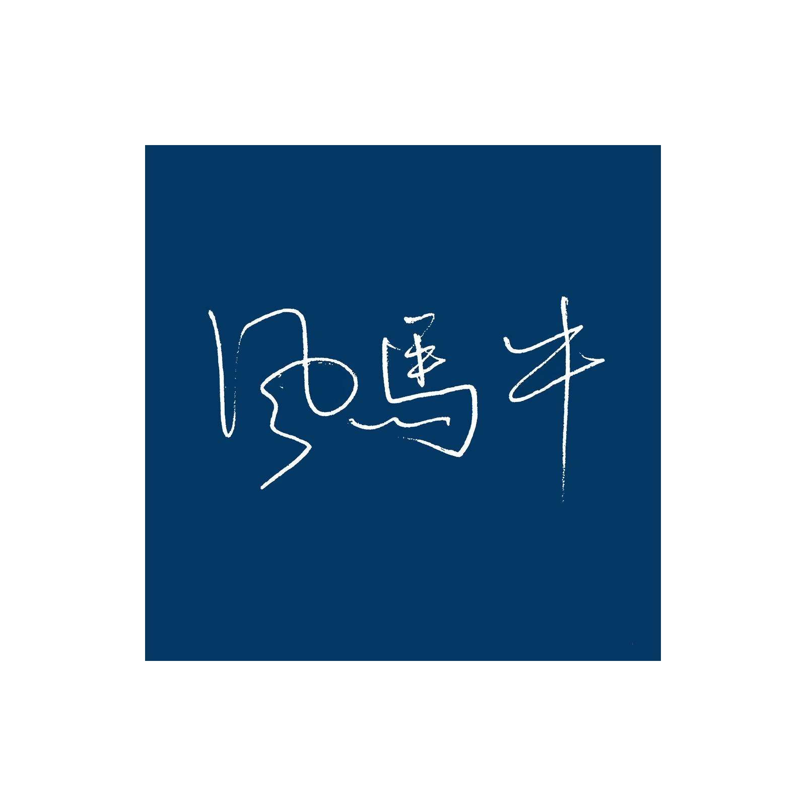 风马牛