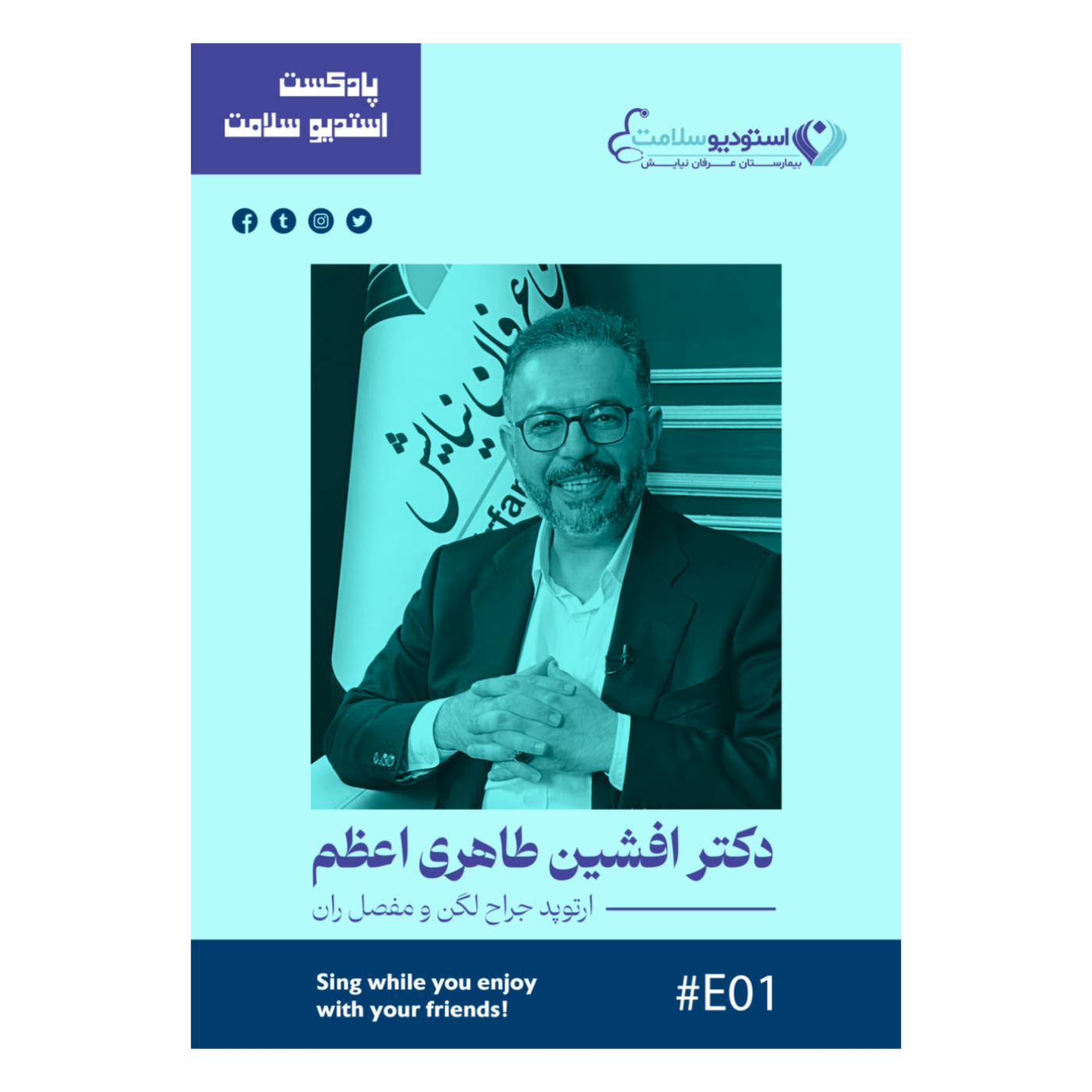 گفتگو با دکتر افشین طاهری اعظم