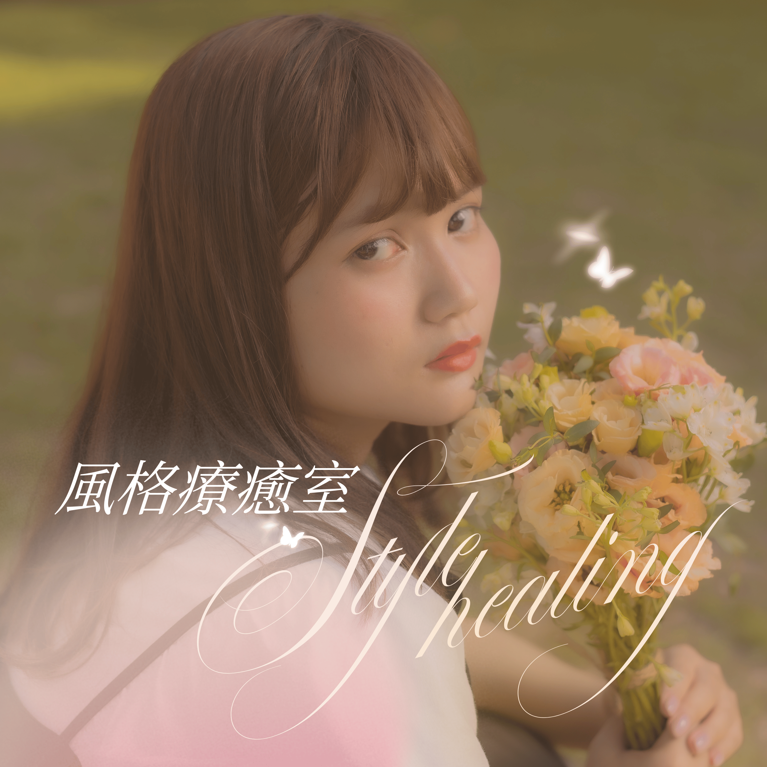 妳穿的衣服，有好好表達妳嗎？ podcast artwork