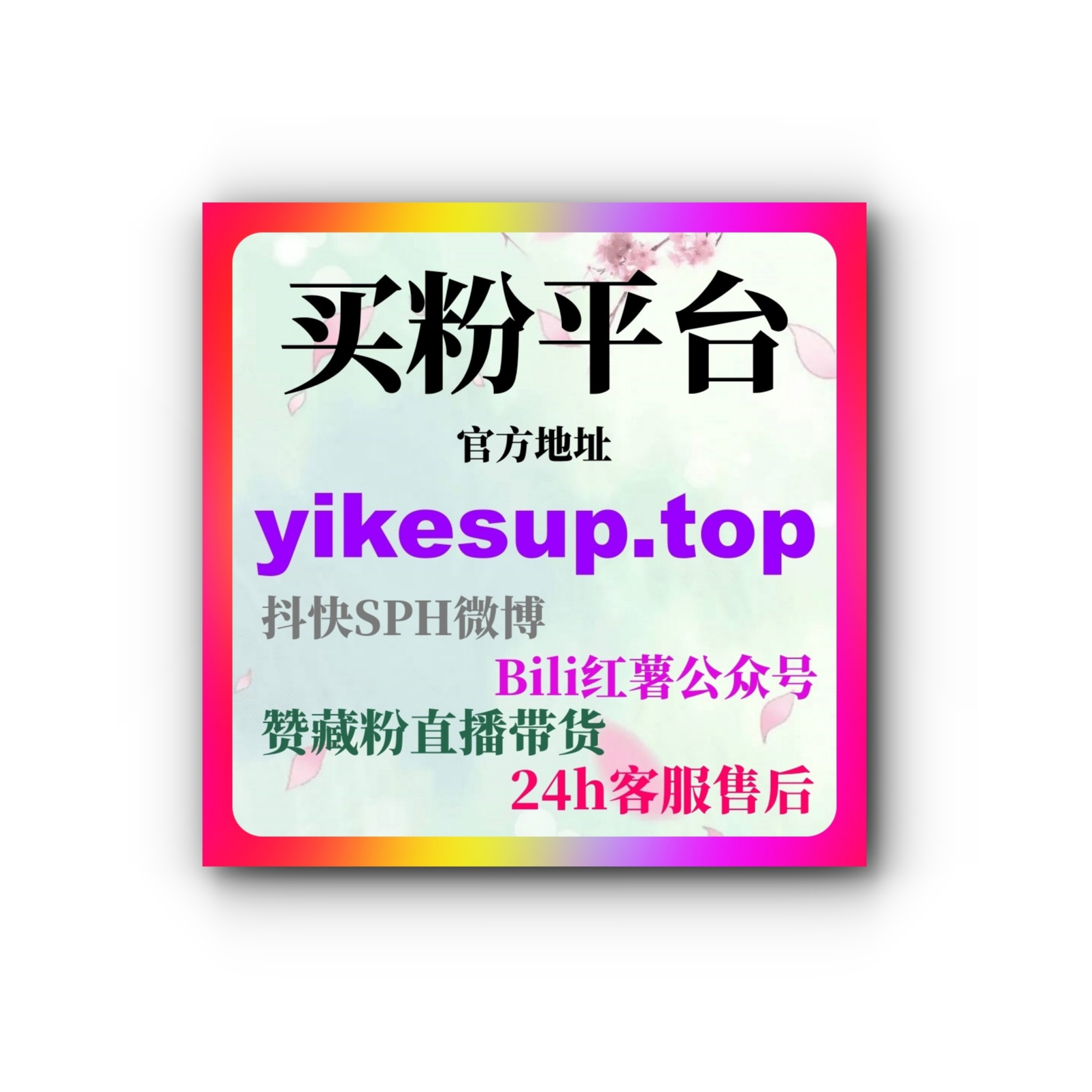 智能涨粉工具助力抖音千川投流、小红书人气互动微博原创互动量提升方案