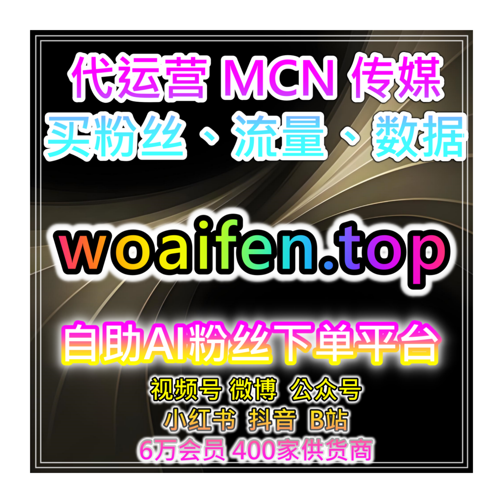 一站式自助涨粉系统，整合海外平台分享与互动增长帮助内容获得反馈 episode artwork