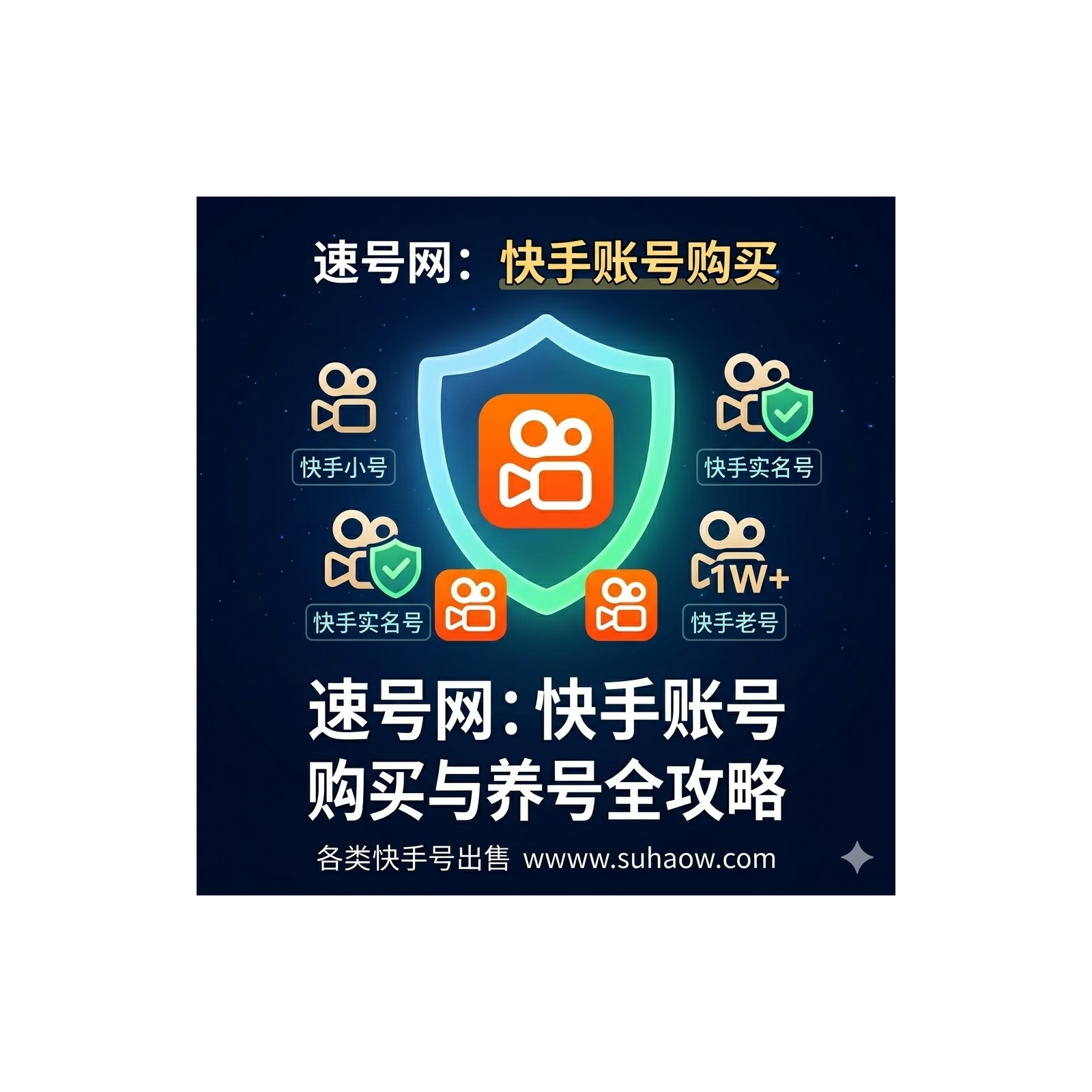 速号网官方频道：快手账号购买与安全运营全攻略