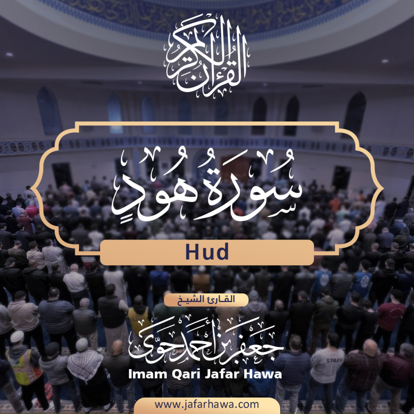 The Holy Quran | القرآن الكريم