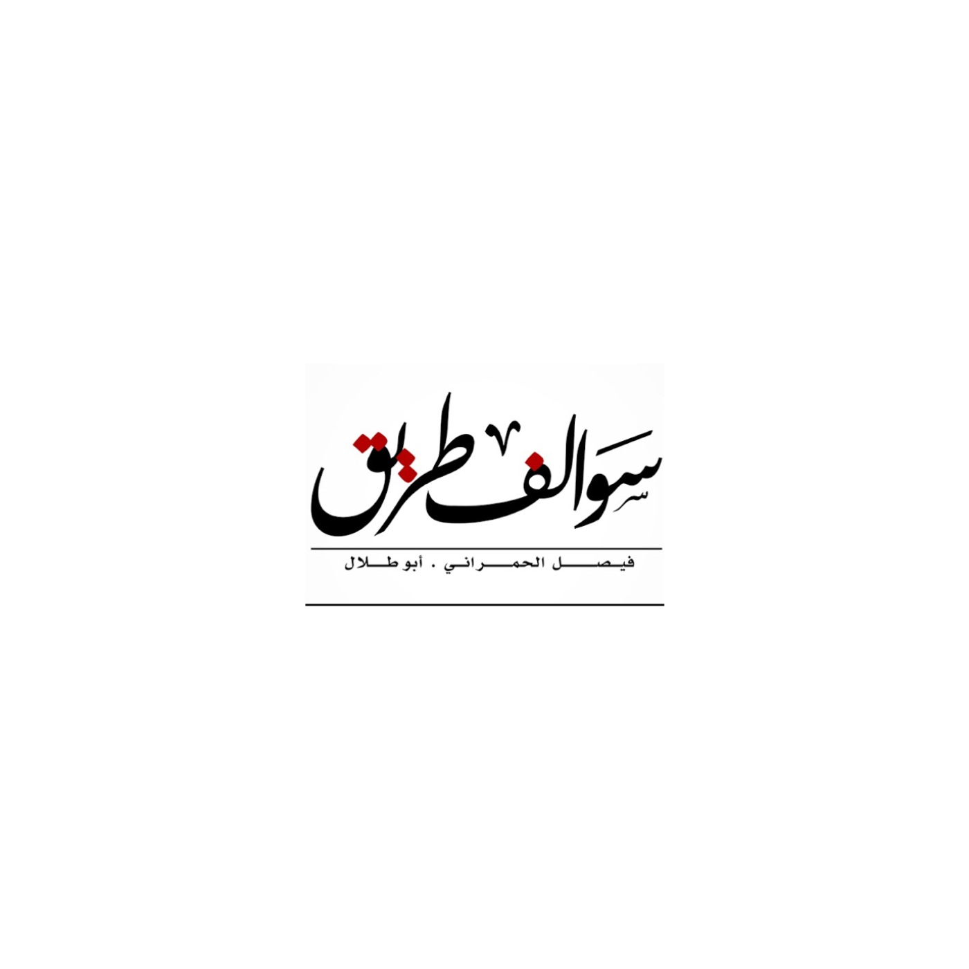 ابو طلال الحمراني سوالف طريق podcast artwork