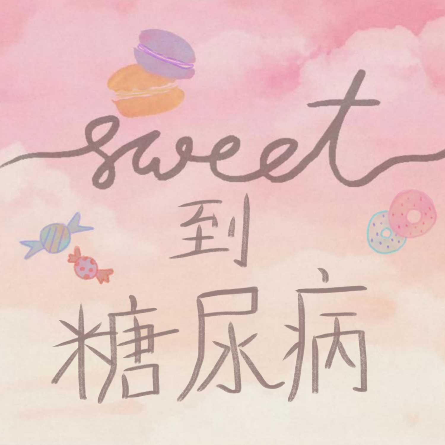 Sweet到糖尿病 podcast artwork