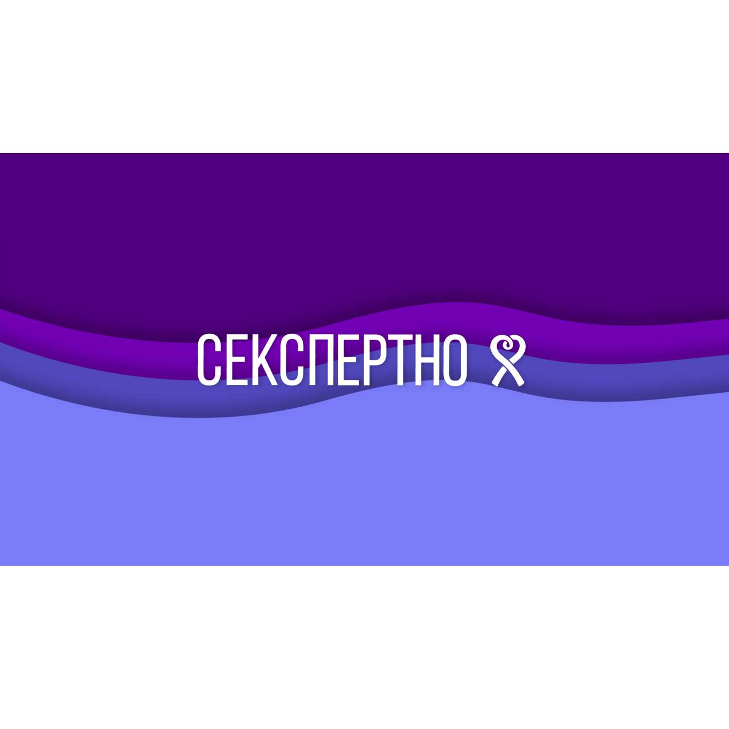 Секспертно podcast artwork