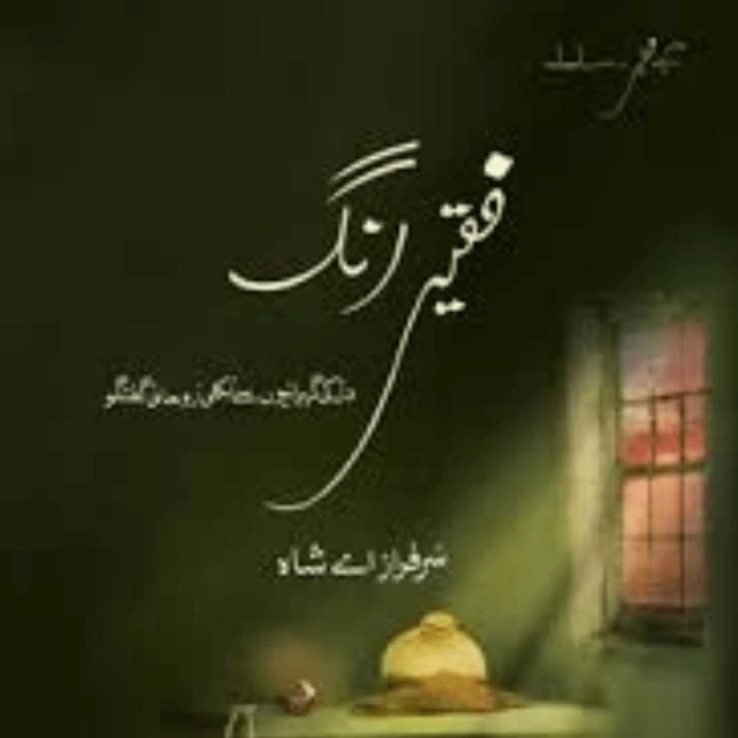 Syed Sarfraz Ahmad Shah