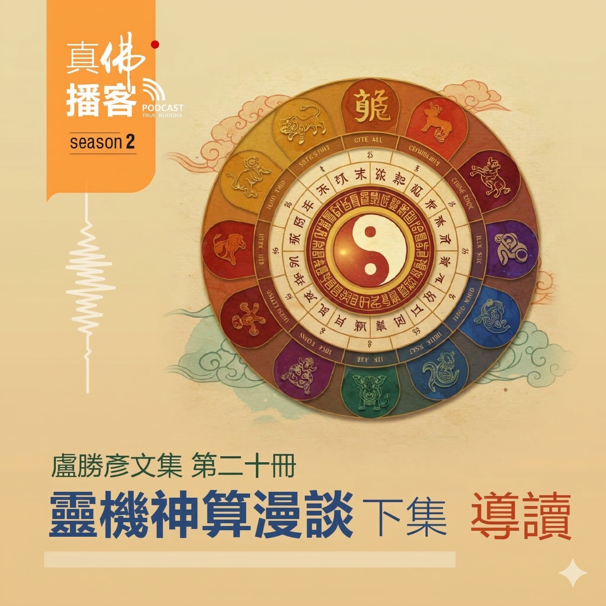 (文集導讀)-第20冊:靈機神算漫談 (下集)