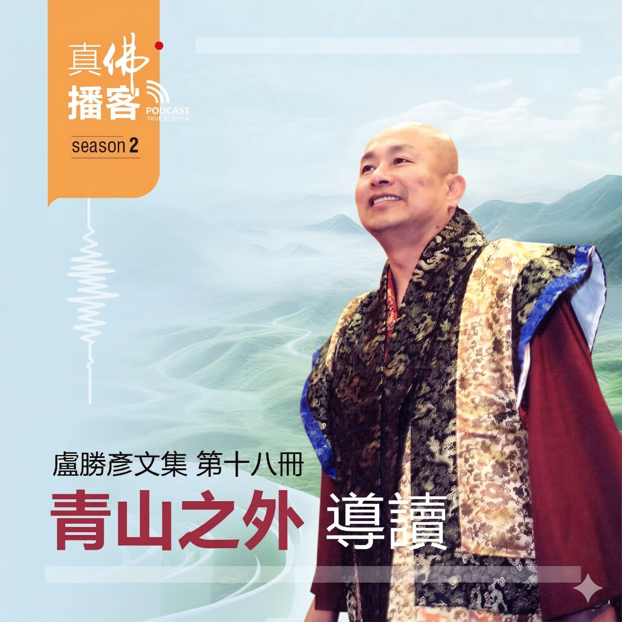 (文集導讀)-第18冊:青山之外